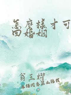 怎么样才可以挽回婚姻