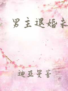 男主退婚未婚妻