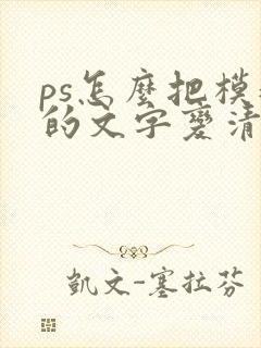 ps怎么把模糊的文字变清晰