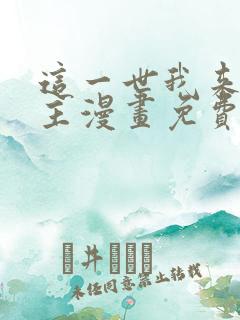 这一世我来当家主漫画免费阅读全集
