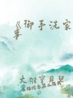 《御手洗家的故事