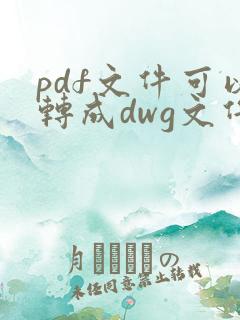 pdf文件可以转成dwg文件吗