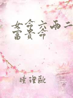 女命六两二钱是富贵命