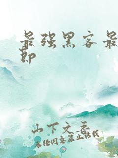 最强黑客最新章节