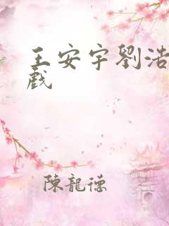 王安宇刘浩存吻戏