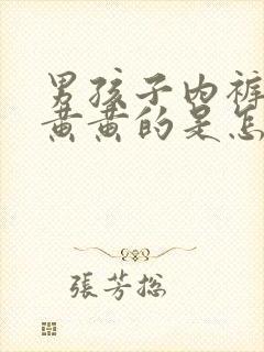 男孩子内裤上有黄黄的是怎么回事