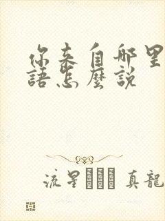 你来自哪里用韩语怎么说
