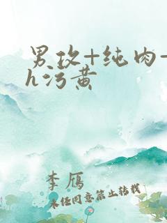 男攻+纯肉+高h污黄