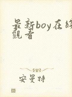 最新boy在线观看