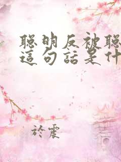 聪明反被聪明误这句话是什么意思