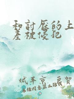 和讨厌的上司出差被侵犯