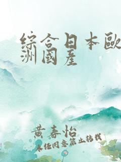 综合日本欧美亚洲国产