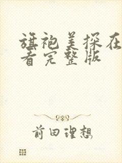 旗袍美探在线观看完整版 旗袍美探在线观看完整版