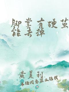 脚掌有硬茧怎么能去掉