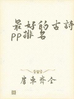 最好的古诗词app排名
