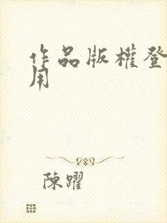 作品版权登记费用 作品版权登记费用