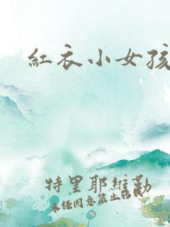 红衣小女孩视频