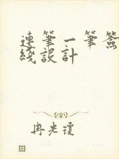 连笔一笔签名在线设计