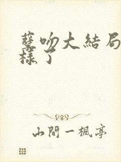 孽吻大结局怎么样了