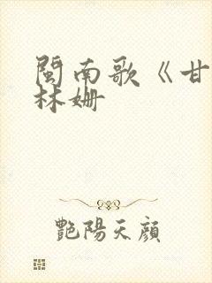 闽南歌《甘愿》林姗