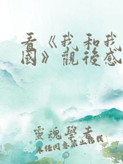 看《我和我的祖国》观后感800字