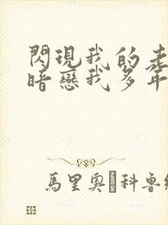 闪现我的老公他暗恋我多年小说免费阅读 闪现我的老公他暗恋我多年小说免费阅读