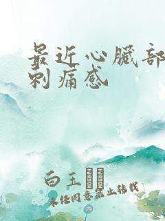 最近心脏部位有刺痛感