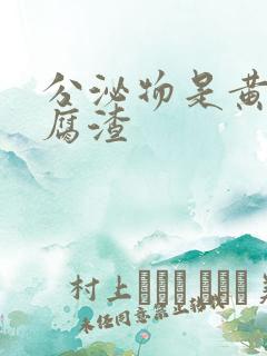 分泌物是黄色豆腐渣