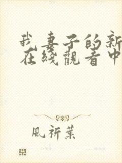 我妻子的新妈妈在线观看中文