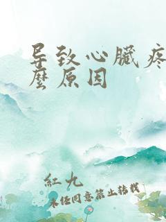 导致心脏疼是什么原因