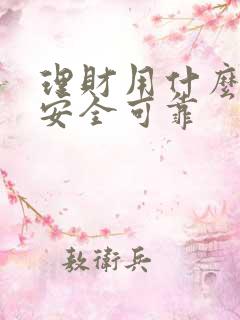 理财用什么软件安全可靠