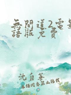 无间道2电影粤语版免费