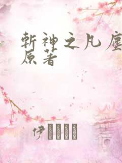 斩神之凡尘神域原著