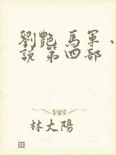 刘艳 马军 小说 第四部