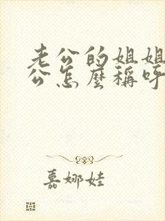 老公的姐姐的老公怎么称呼