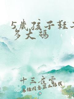 5岁孩子鞋子穿多大码
