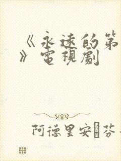 《永远的第一名》电视剧