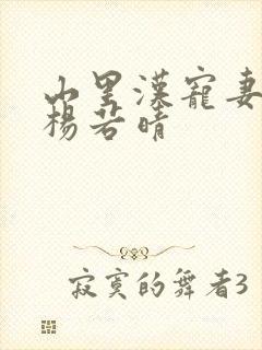 山里汉宠妻无度杨若晴