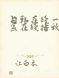 日韩在线一区二区在线播放