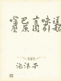 嘴巴有味道是什么原因引起的