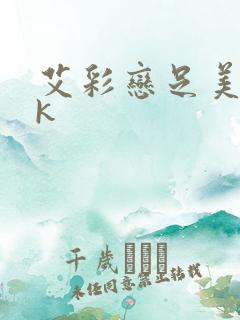 艾彩恋足美脚vk