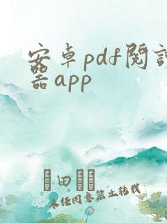 安卓pdf阅读器app