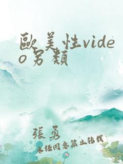 欧美性video另类