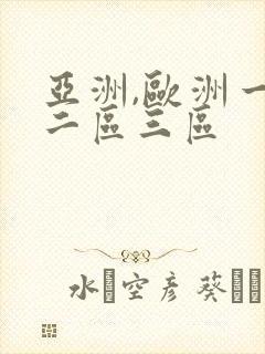亚洲,欧洲一区二区三区