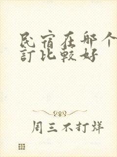 民宿在哪个平台订比较好
