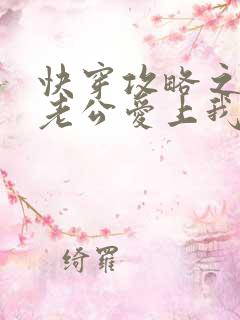 快穿攻略之男主老公爱上我