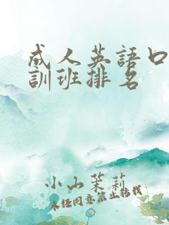 成人英语口语培训班排名