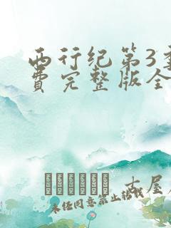 西行纪第3季免费完整版全集