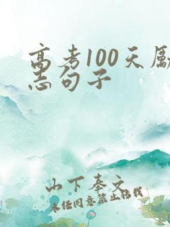 高考100天励志句子 高考100天励志句子