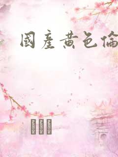国产黄色伦理片